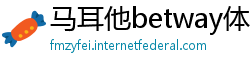 马耳他betway体育betway体育